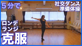 【社交ダンスエクササイズ】ロンデ・ランジ克服/全身運動/準備体操用5分