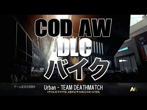 CoD:AW 実況プレイ - 新マップ バイク (Xbox One)