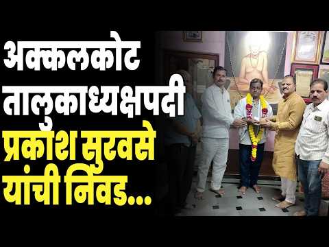 अक्कलकोट तालुकाध्यक्षपदी प्रकाश सुरवसे यांची निवड....