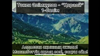 Тәкен Әлімқұлов - Қараой. 1- бөлім