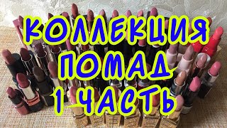 Все мои помады/1 часть/коллекция помад