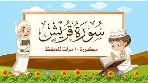 سورة قريش مكررة 10 مرات للأطفال جزء عم المعلم مع ترديد الأطفال مشاري العفاسي