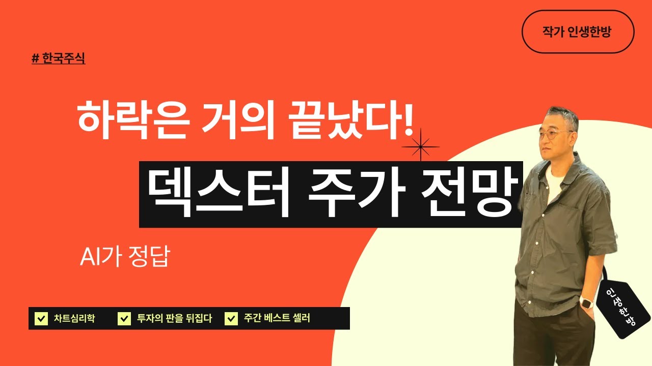 덱스터 주가 전망: 하락은 거의 끝났다! 한국 주식 투자 - YouTube