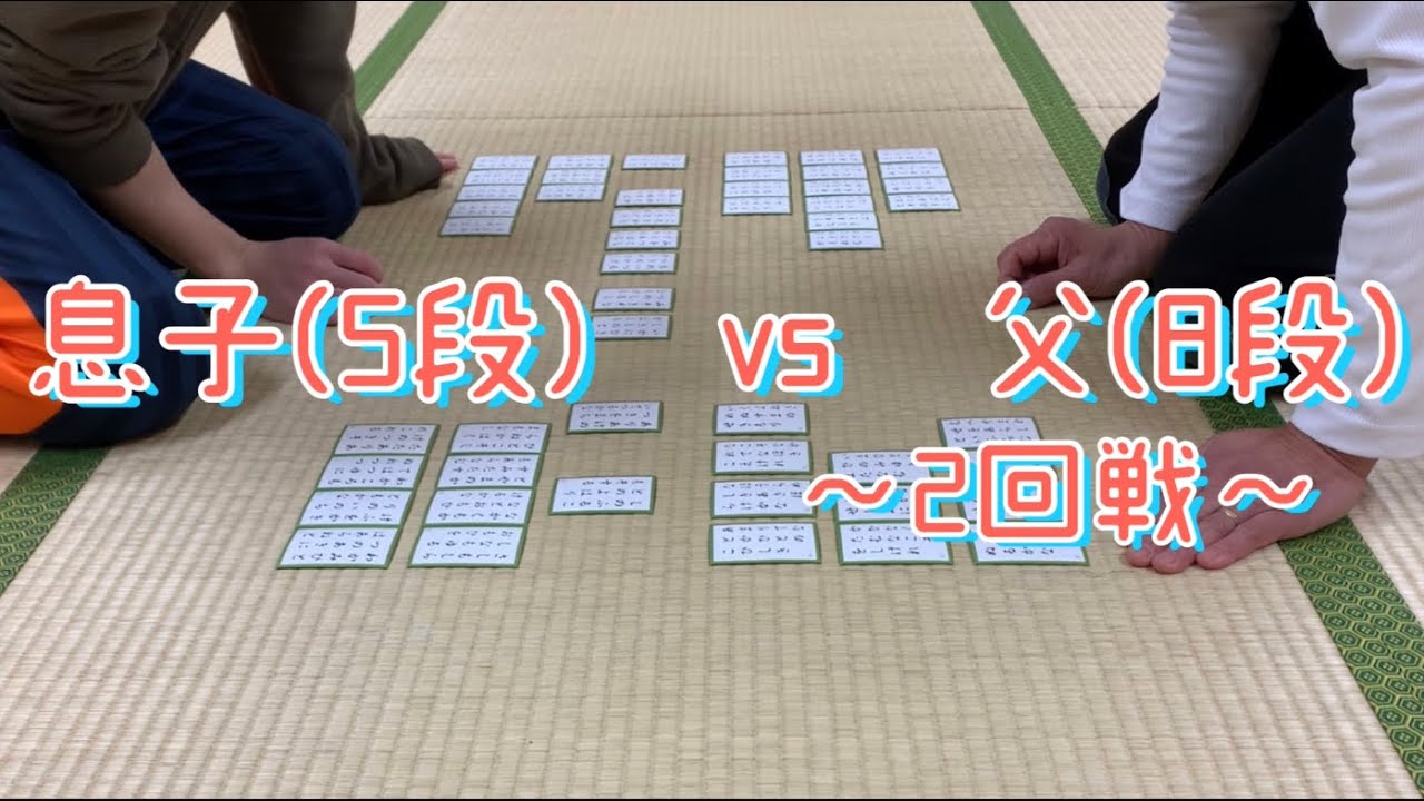 【競技かるた】息子(5段)vs父(8段)再戦！取り&お手つきシーンまとめ