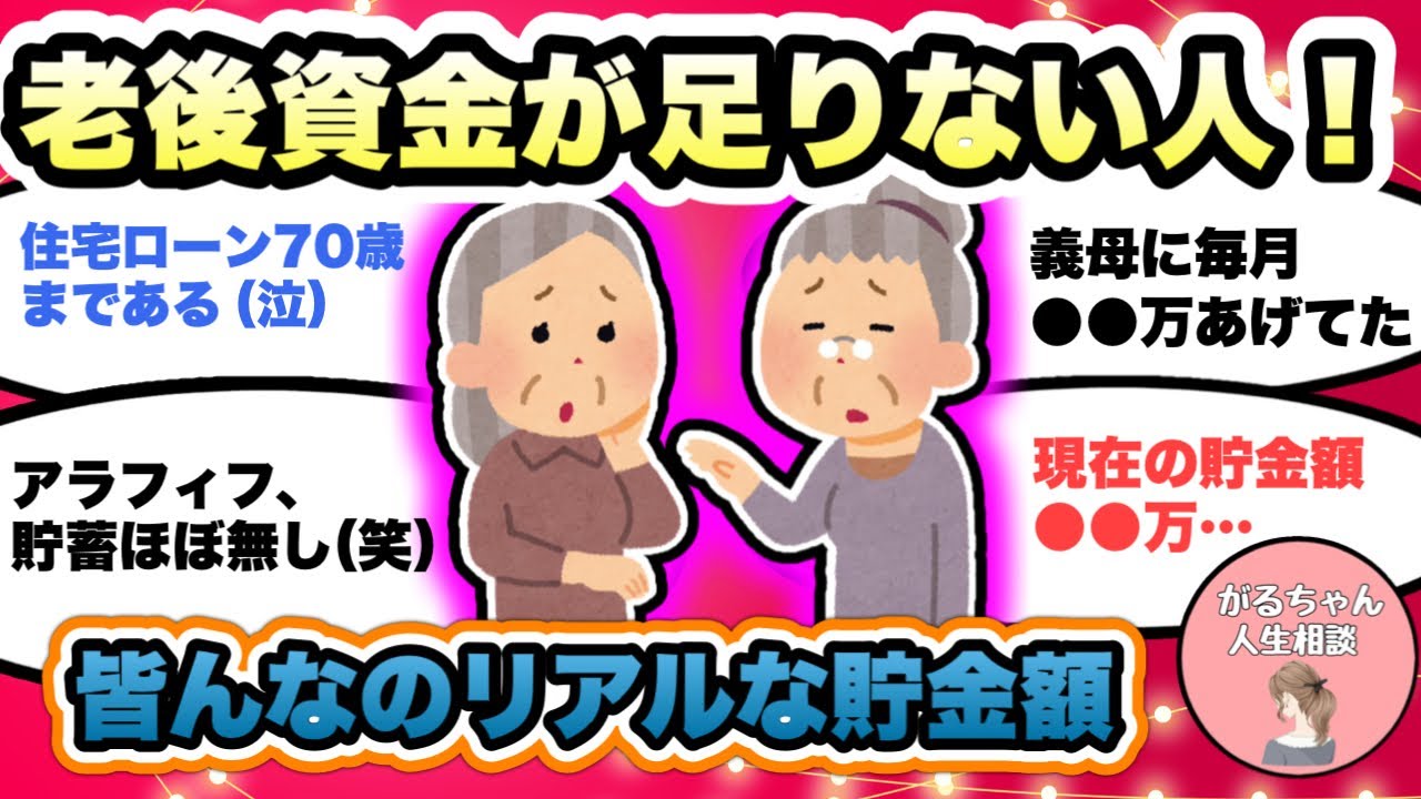 【人生相談】老後資金が足りない人！貯金額・家族構成・年齢・仕事・住宅ローン・教育費、人には聞けないリアルな経済状況【ガルちゃんまとめ・2ch・5ch】【作業用】【有益スレ】