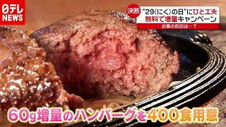 「新型コロナ」で和牛ハンバーグ人気店がピンチ…新戦略とは（2020年10月27日放送「news every.」より）