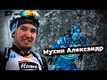 Мухин Александр о переходе из лыжных гонок в биатлон, семье и мечте