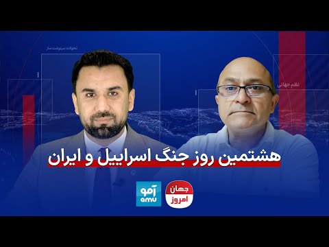 جهان امروز هشتمین روز جنگ اسراییل و ایران مذاکره و ختم درگیری ها یا جنگ فرسایشی