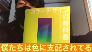 【カラーデザインの教科書】あなたがイラついているのは色のせい？