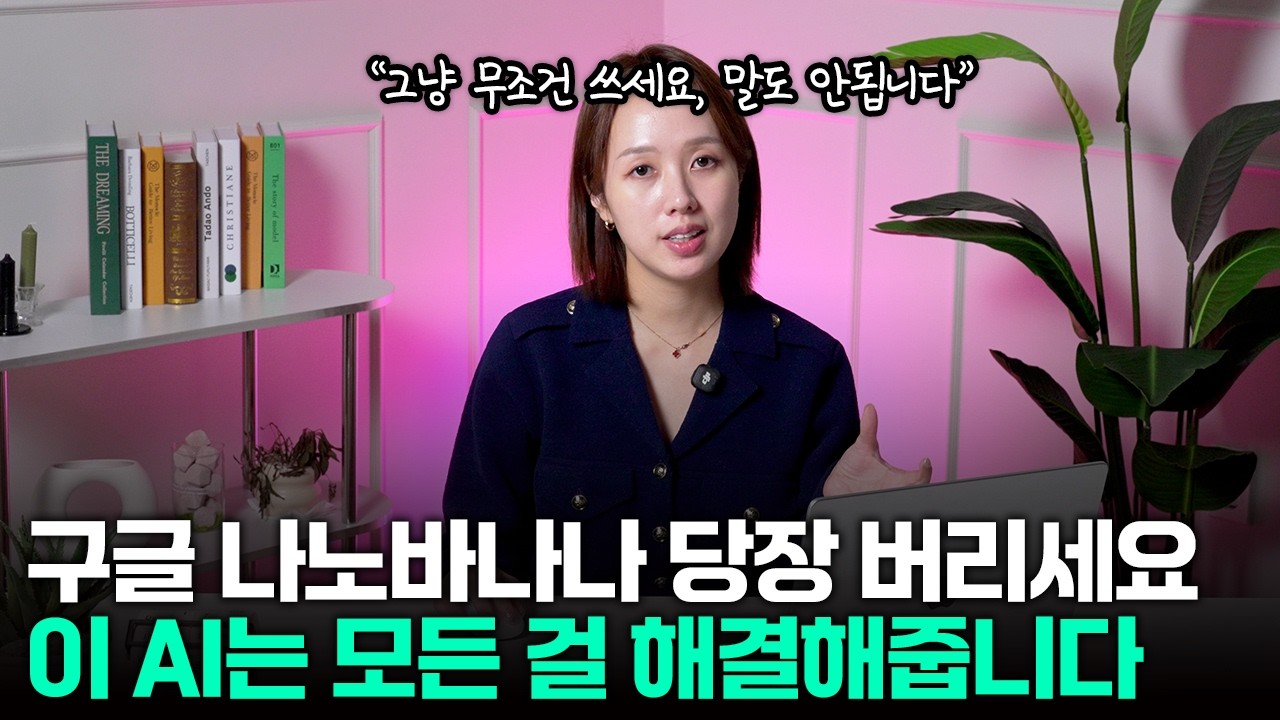 이 AI 안쓰면 최소 몇 십만원 손해보고 있는 겁니다 (AI 회사 대표가 아껴뒀던 AI 공개) | 이거쓰고 구글 나노바나나 버렸습니다..