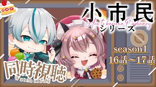 小市民シリーズ 同時視聴