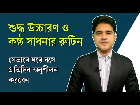 ভিডিও: ঘরে উচ্চারণ অনুশীলন?