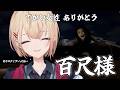 【百尺様】ドラマチック⭐︎BIG⭐︎アドベンチャーらしいです。ホラー?【水面まどか / にじさんじ】