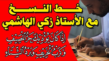 الأستاذ زكي الهاشمي | خط النسخ / سورة مريم | دروس زكي الهاشمي خط النسخ سورة مريم عشاق الخط العربي