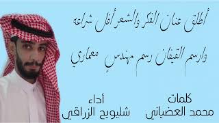 كلمات الشاعر / محمد شرار العضياني . أداء/ شليويح الزراقي . بمناسبة زواج/ شالح بن سعود الثعلي .