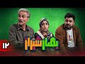 سریال کمدی بهار شیراز قسمت 12 