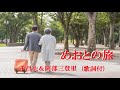 めおとの旅・千昌夫:阿部三登里(歌詞付 )