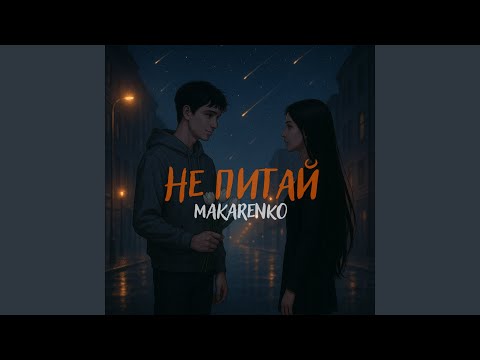 Не питай