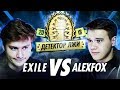 ДЕТЕКТОР ЛЖИ С ТОКОМ! ALEX FOX ПРОТИВ EXILE