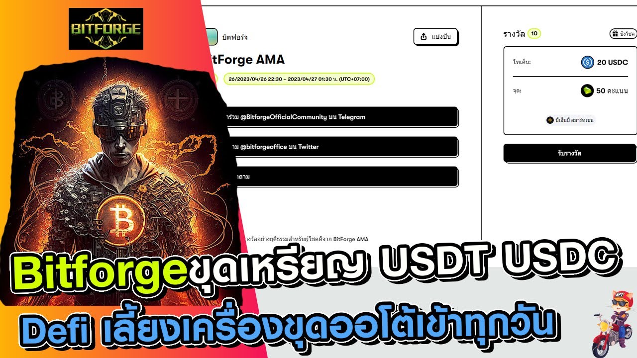 Bitforge ล่าสุดยังไปต่อขุดเหรียญรับ ROI 1.8% - 2.8% ต่อวันพร้อมกิจกรรม ...