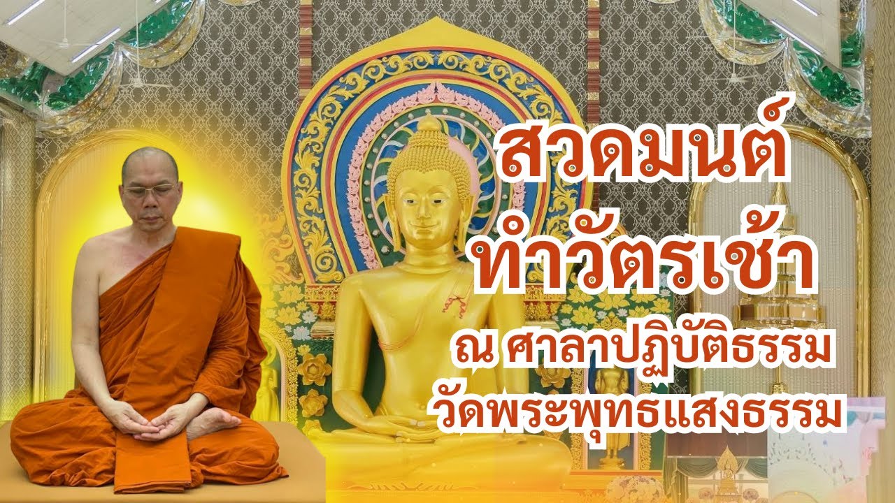 สวดมนต์ ทำวัตรเช้า วัดพระพุทธแสงธรรม จ สระบุรี