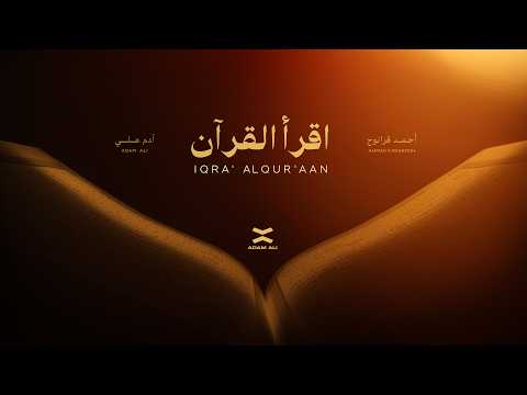 اقرأ القرآن - آدم علي & أحمد قرانوح | Iqra' AlQur'aan - Adam Ali & Ahmad Karanouh