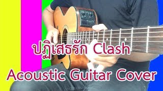 ปฏิเสธรัก Clash Acoustic Guitar Cover (Off Vocal)