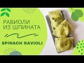 РАВИОЛИ ИЗ ШПИНАТА / SPINACH RAVIOLI