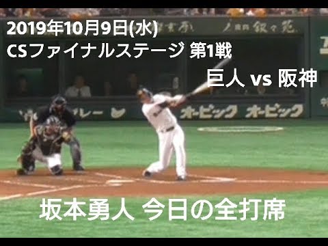 ２０１９年１０月９日（水）　ＣＳファイナルステージ第１戦　巨人vs阪神　坂本勇人　今日の全打席