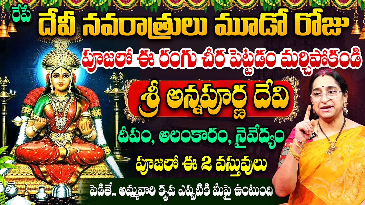 Ramaa Raavi - Dasara Navaratri Day - 3 Poojavidhanam | శ్రీ అన్నపూర్ణ దేవి | 