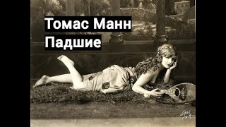 Томас Манн - Падшие Аудиокнига *Пасть можно только за деньги?*