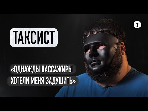 Водитель такси рассказывает правду о своей работе | Секреты