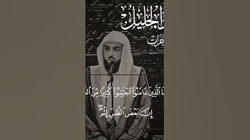 سورة الحجرات الشيخ خالد الجليل Surat Al-Hujurat Sheikh Khaled Al-Jalil