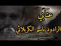 عتابي يخوتي ويامن عتابي باسم الكربلائي عتابي يخوتي ويامن عتابي باسم الكربلائي