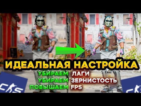 ИДЕАЛЬНАЯ НАСТРОЙКА ГРАФИКИ И ПРОИЗВОДИТЕЛЬНОСТИ В  CS 2 \ КАК УБРАТЬ ЗЕРНИСТОИТЬ И ЛАГИ В CS 2