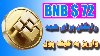 کسب درآمد دلاری - BNB رایگان برای همه با برداشت سریع به کیف پول