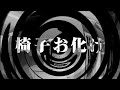 【朗読】 椅子お化け 【逢魔が時物語】