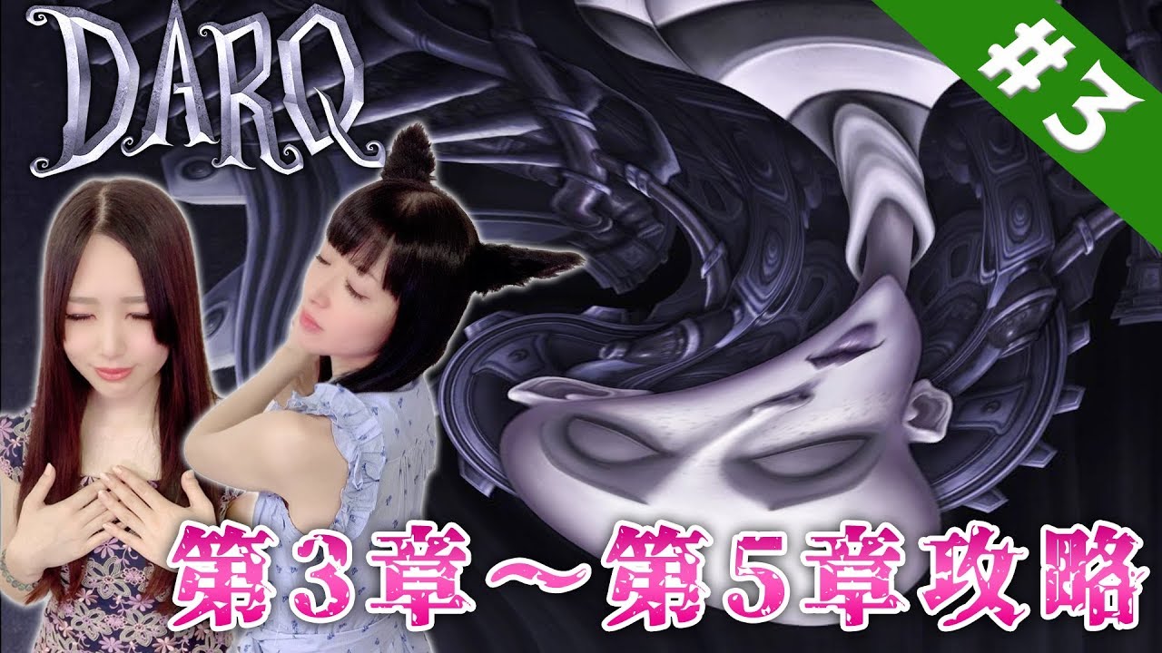 #3【DARQ】声優 田中理恵が話題のサイコロジカルホラーに挑むｯ!!【姐さんTV】【3章～5章】