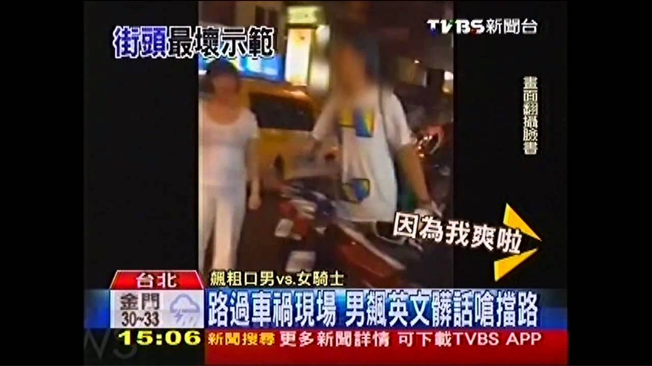 趕流行 男用英文飆粗口嗆騎士擋路 罵人 髒話 Tvbs新聞網
