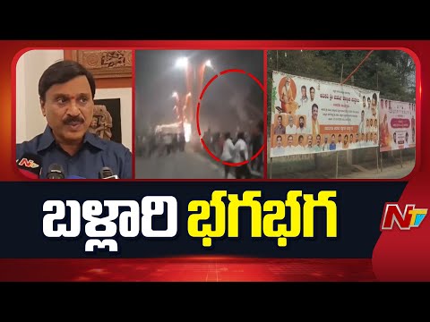 Ballari: బళ్లారిలో అసలేం జరుగుతోంది? | Gali Janardhan Reddy vs Nara Bharath Reddy | NTV Telugu - NTVTELUGU