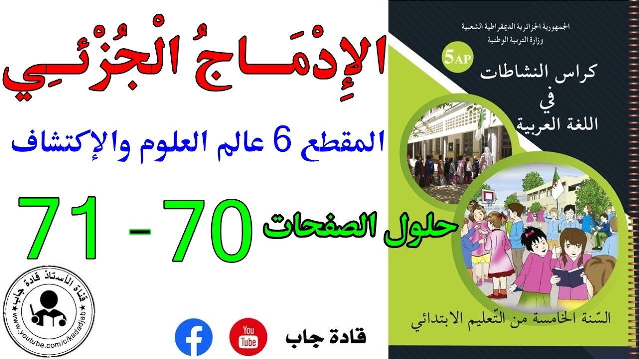 الإدماج الجزئي الصفحة 70_71 كراس نشاطات اللغة العربية للسنة الخامسة ابتدائي