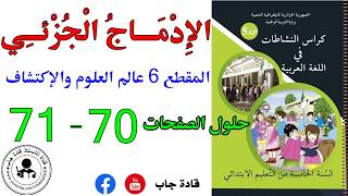 الإدماج الجزئي الصفحة 70_71 كراس نشاطات اللغة العربية للسنة الخامسة ابتدائي