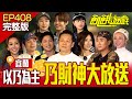 以乃為主 乃財神大放送 猜拳沒人能贏得過他 宜蘭 孫協志 王仁甫 許孟哲 蔡黃汝 吳函峮 徐乃麟 王君豪 張棋惠 巫苡萱 楊婷婭 EP408 20241201 飢餓遊戲完整版 以乃為主 乃財神大放送 猜拳沒人能贏得過他 宜蘭 孫協志 王仁甫 許孟哲 蔡黃汝 吳函峮 徐乃麟 王君豪 張棋惠 巫苡萱 楊婷婭 EP408 20241201 飢餓遊戲完整版