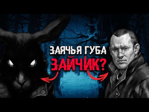 ЗАЯЧЬЯ ГУБА БЫЛ ЗАЙЧИКОМ? | ТЕОРИИ Tiny Bunny (Зайчик) | (вся правда о мужике с заячьей губой)