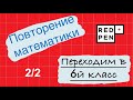 Математика в 6й класс.  Урок 2.  Повторение 4 и 5 классов.  Задачи на движение и дроби.  Уравнения.