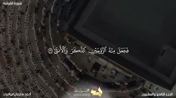 سورة القيامة من ٣٦ ل ٤٠ بصوت احمد سليمان ابوالبراء