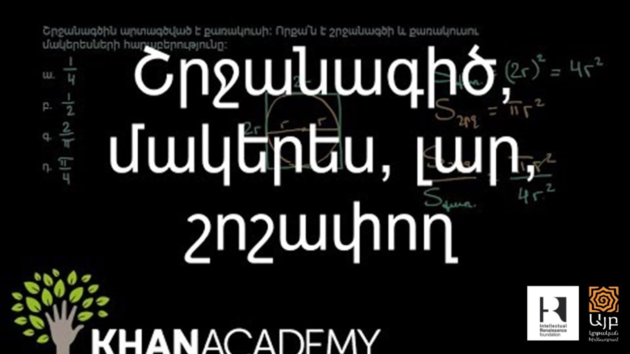 Շրջանագիծ, մակերես, լար, շոշափող | Երկրաչափություն | «Քան» ակադեմիա