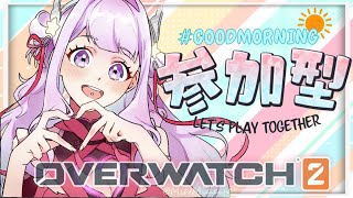 昼活🌞【Overwatch2】参加型❣昨夜配信終わった瞬間からOW君が恋しかったよ？❤️オーバーウォッチ２💖