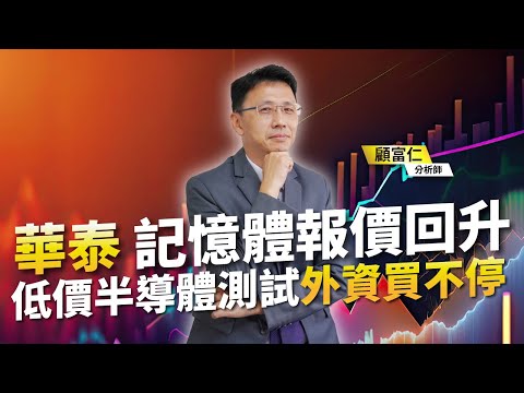 顧富仁【富甲天下】台股大風吹 行情啟動! 記憶體報價回升 半導體測試 華泰 立端 華通 2023/11/28