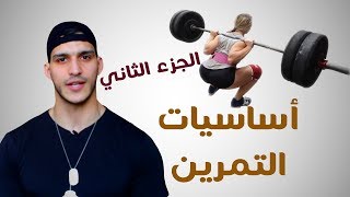 أساسيات الرياضة للبنات ج٢